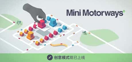 迷你公路/迷你高速公路 Mini Motorways 最新中文版背景